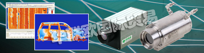 德國DIAS公司主要供應:德國DIAS熱成像攝像機、DIAS紅外攝像機線、高溫計、溫度開關、紅外傳感器、校準發射器和發射器。