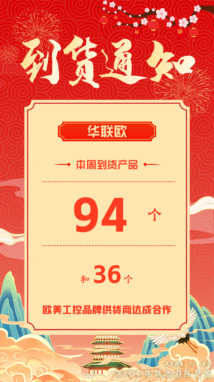 2023年11月29日歐美工業(yè)自動化設備及備件本周產(chǎn)品到貨通知