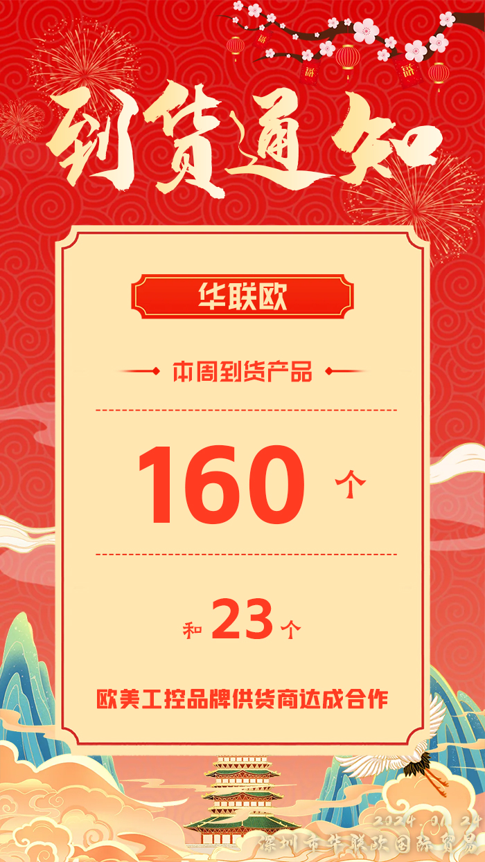 深圳華聯歐公司歐美工業品2024年1月24日本周產品到貨通知